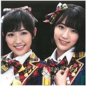 AKB48 / 希望的リフレイン(劇場盤） CD