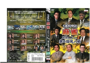 モンド21 麻雀 プロリーグ 第4回名人戦 Vol.2 荒正義 / 飯田正人 DVD