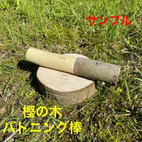 樫の木　持ち手加工済みバトニング棒