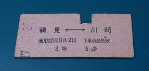 戦前・乗車券　GJR・てつだうしやう(鉄道省)　鶴見－川崎　3等　5錢 昭和17年、や川崎驛發行