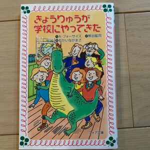 きょうりゅうが学校にやってきた （フォア文庫　Ｂ１２５） Ａ・フォーサイス／作　熊谷鉱司／訳　むかいながまさ／画