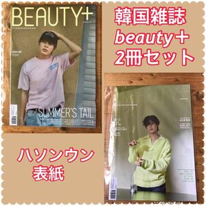 韓国雑誌　BEAUTY+ KOREA 20218月号　2022年8月号　ハソンウン表紙　2冊セット
