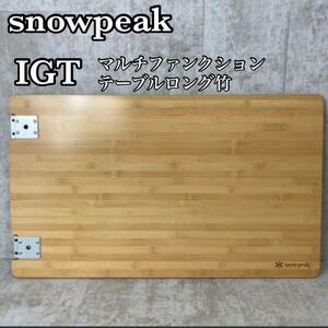 【良品】snow peak　スノーピーク　IGT　マルチファンクションテーブルロング竹　アウトドア　キャンプ用品　