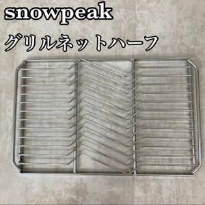 【良品】snow peak　スノーピーク　グリルネットハーフ　S-029HN　BBQ　アウトドア用品　
