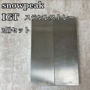 【廃盤・良品】snow peak　スノーピーク　IGT　ステンレストレー　穴なし　2個セット　アウトドア　キャンプ用品