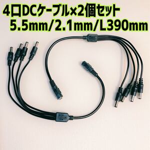 DC電源ケーブル 4口 5.5mm/2.1mm 2個セット