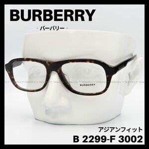 BURBERRY　B 2299-F 3002　メガネ フレーム　アジアンフィット バーバリー