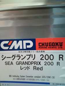 新品未開封　中国塗料　シーグランプリ200R　レッド　20キロ
