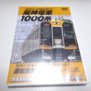 未開封/鉄道DVD「阪神電車1000系 阪神三宮～阪神なんば線～近鉄奈良」