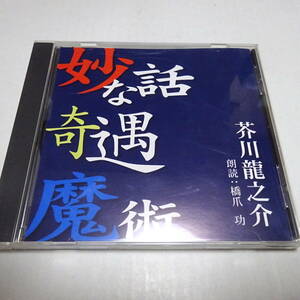 朗読CD「妙な話、奇遇、魔術」芥川龍之介/朗読：橋爪功