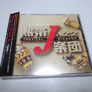 帯付CD「熱帯JAZZ楽団 7 ～Spain～」（VICJ-61118）