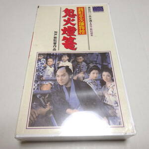 未開封/VHSビデオ/未DVD化「銭形平次捕物控 鬼火燈篭」1958年作品/加戸 敏(監督)/長谷川一夫(主演)