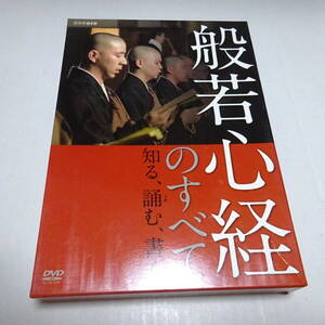 DVD 付録付 NHK 般若心経のすべて 〜知る、誦む、書く