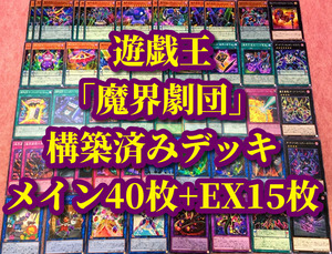 遊戯王 まとめ売り「魔界劇団」構築済デッキ40枚+EX15枚 ハイパーディレクター プリティヒロイン 楽屋入り 魔界台本 魔界大道具 クロシープ