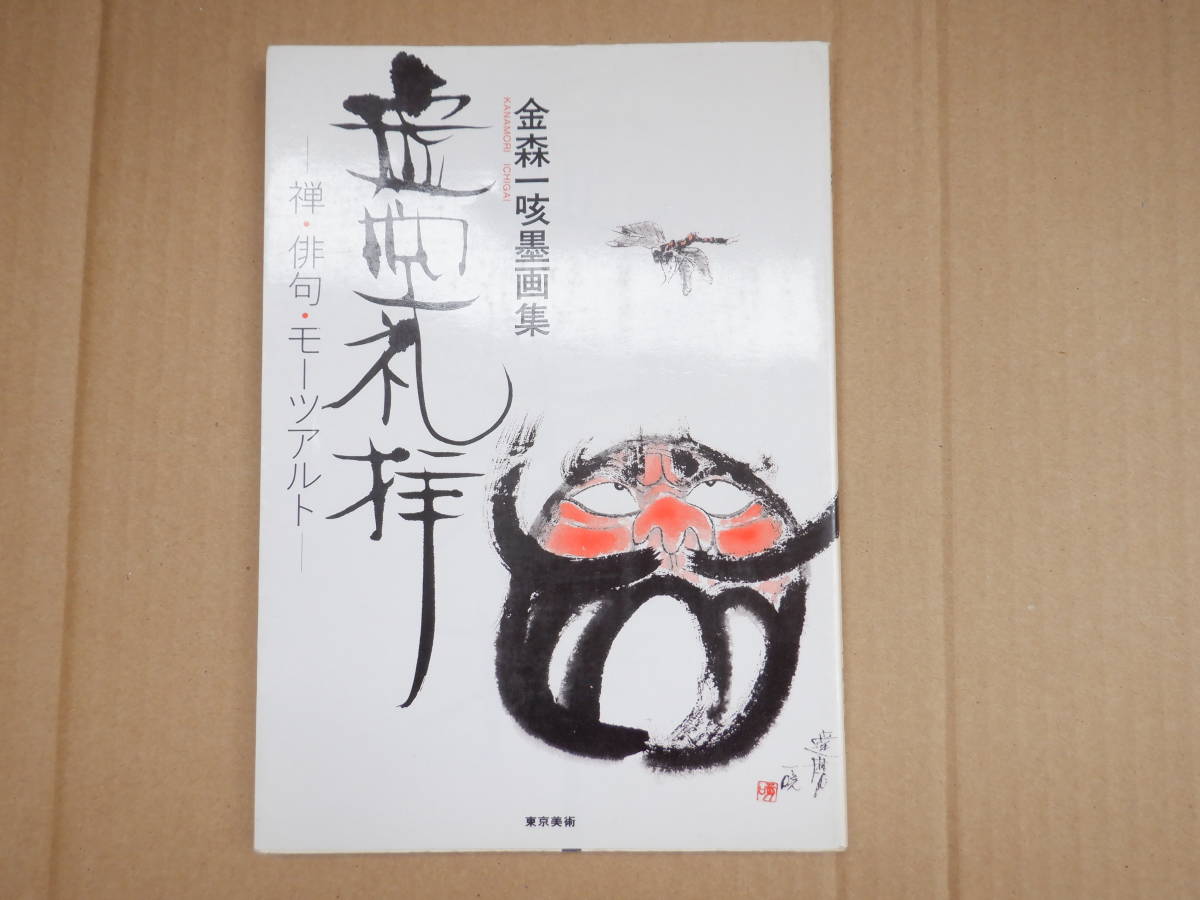 कनामोरी काज़ुकी का स्याही चित्रकला संग्रह शून्य उपासना: ज़ेन, हाइकू, और मोजार्ट टोक्यो बिजुत्सु, 1989, कनामोरी काज़ुकी द्वारा हस्ताक्षरित, चित्रकारी, कला पुस्तक, संग्रह, सूची