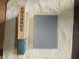 「長曽祢乕徹新考」　小笠原　伸夫著　　雄山閣出版　　昭和４８年発行