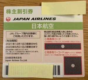 JAL 株主優待券 1枚 有効期限2023年5月31日 番号のみ通知可