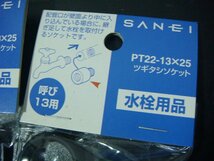 YS/F08QA-DA1 未使用品 4個セット 三栄 SANEI PT22-13X25 ツギタシソケット 水栓用品 呼び13用_画像2