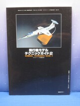 C6　モデルアート臨時増刊第462集 平成8年1月号増刊 飛行機モデルテクニックガイド2_画像2