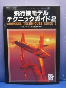 C6　モデルアート臨時増刊第462集 平成8年1月号増刊 飛行機モデルテクニックガイド2