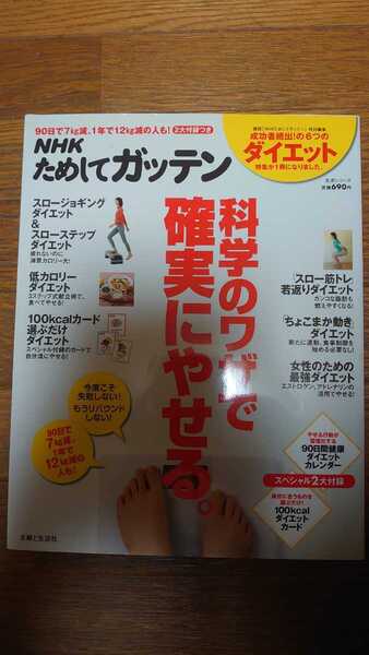 「NHKためしてガッテン 科学のワザで確実にやせる。」NHK科学・環境番組部 / 主婦と生活社