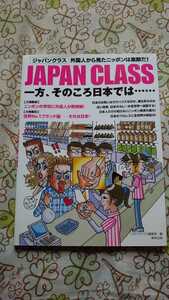 「JAPAN CLASS 一方、そのころ日本では…… 外国人から見たニッポンは素敵だ!」