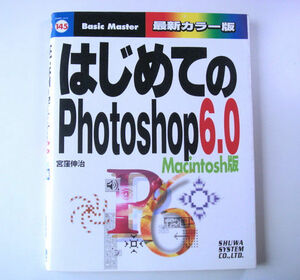 [中古本]　はじめてのPhotoshop 60 Macintosh版　　秀和システム発行