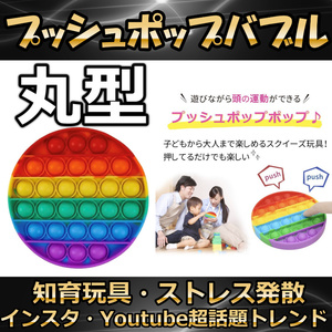 プッシュポップ バブル 丸型 虹色 スクイーズ 知育玩具 プチプチ