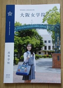 ★学校案内2023★大阪女学院高等学校(大阪市)★進んで社会に貢献する人に。★