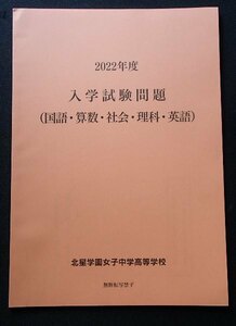 ★中学入試2022★北星学園女子中学高等学校(札幌市)★5科目問題＆解答★