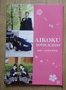 ★学校案内2023★愛国学園大学附属四街道高等学校(千葉県四街道市)★なでしこのように清楚で美しい女性へ★