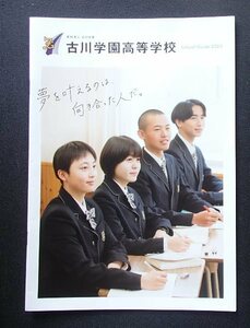 ★学校案内2023★古川学園高等学校(宮城県大崎市)★夢を叶えるのは、向き合った人だ。★