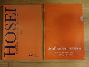 ★学校案内2023★法政大学中学校(東京都三鷹市)★生徒の意見を聴き、生徒を主人公にする学校へ★学校専用ファイル付き★