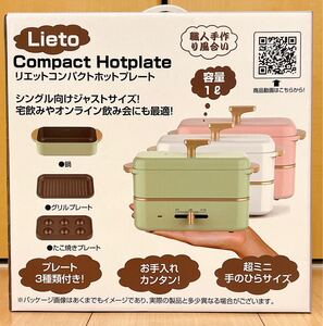 Lieto リエットコンパクトホットプレート グリーン BOE80-BL 新品