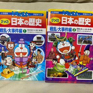 ドラえもんのびっくり日本の歴史 戦乱・大事件編1 (小学館版学習まんが) 武光 誠 監 さとう 光 画