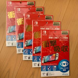 【任天堂ライセンス商品】 Nintendo Switch (有機ELモデル) 専用有機EL保護フィルム 多機能