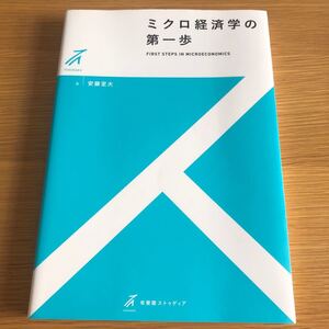 ミクロ経済学の第一歩 (有斐閣ストゥディア) 安藤至大/著