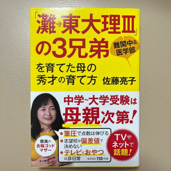 「灘→東大理３」の３兄弟を育てた母の秀才の育て方　難関中＆医学部 佐藤亮子／著