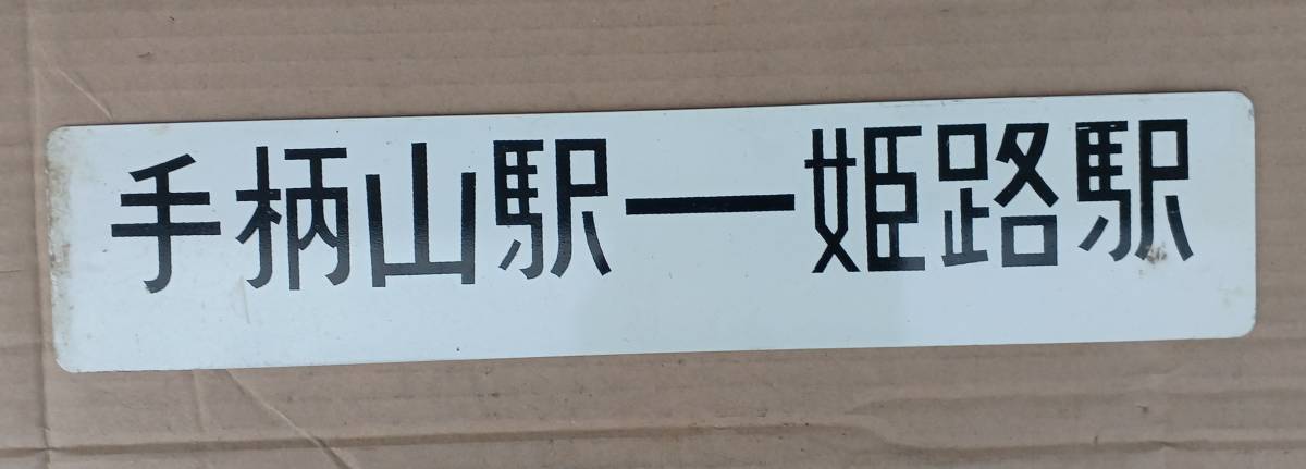 出産祝い 鉄道部品グッズ：姫路モノレール 行先板サボ（姫路駅/手柄山 