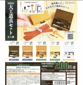 ★ミニチュア★ガチャガチャ　mini大工道具セット　全５種類フルコンプセット