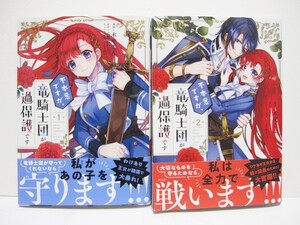 *送料無料*　不本意ですが、竜騎士団が過保護です　１・２　漫画:木虎こん　原作:乙川れい　キャラ原案:くまの柚子　ジーンLINE COMICS