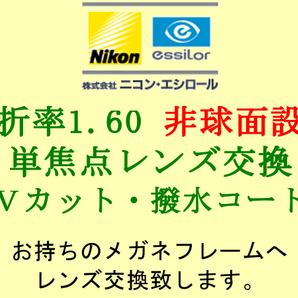 ニコン・エシロール 単焦点1.60 非球面設計 UVカット＆撥水コート 眼鏡レンズ交換