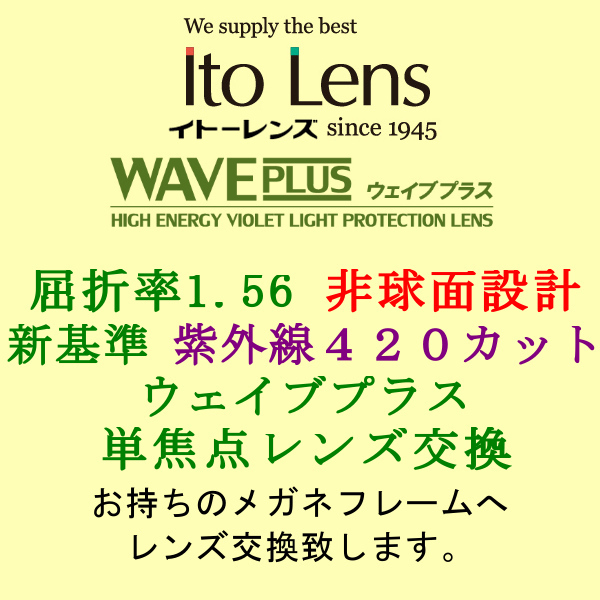 Ito Lens 新基準の紫外線カット 単焦点1.56 非球面設計 HEV420 ウェイブプラス 眼鏡レンズ交換