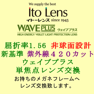 Ito Lens 新基準の紫外線カット 単焦点1.56 非球面設計 HEV420 ウェイブプラス 眼鏡レンズ交換