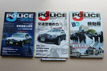 10- 1●「警察マニア!《講談社》」「全国警察力ランキング《別冊宝島》」「J POLICE《イカロス出版》」「警察組織のすべて」「日本の警察力_画像4