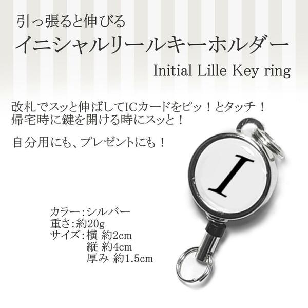 リール キーホルダー I アルファベット おしゃれ 人気 伸びる シルバー