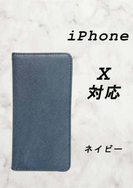 【新品】PUレザー手帳型スマホケース(iPhone X 対応) ネイビー