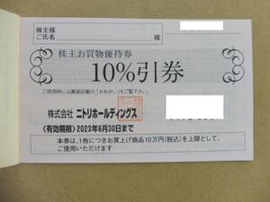 ニトリ 株主優待 お買物優待券（10％引券）　有効期限：2023年6月30日