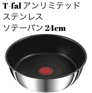 ティファール アンリミテッド ステンレス ソテーパン 24cm