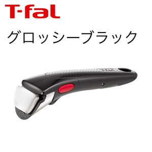 ティファール 取手 グロッシー ブラック
